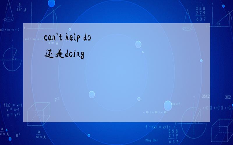 can't help do 还是doing