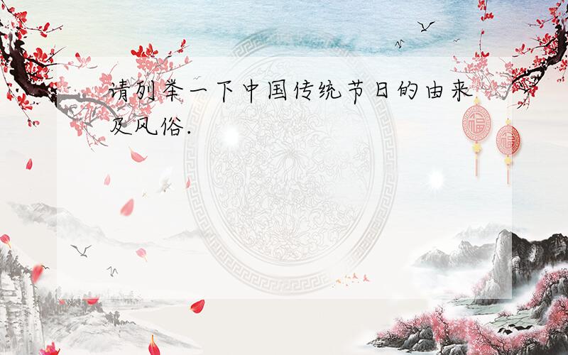 请列举一下中国传统节日的由来及风俗.