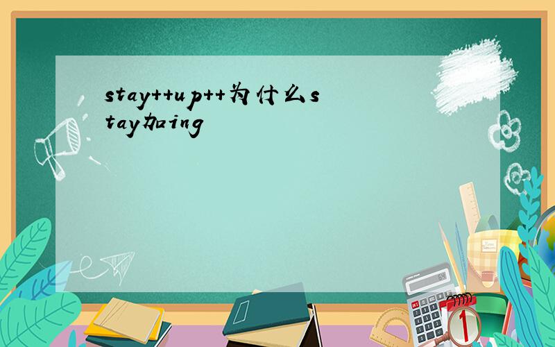 stay++up++为什么stay加ing