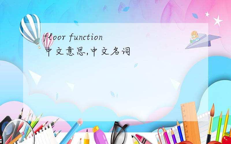 floor function中文意思,中文名词