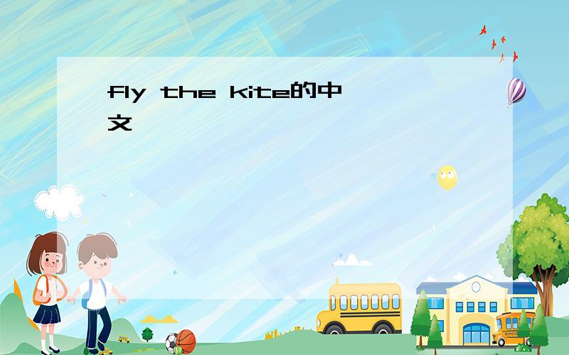 fly the kite的中文