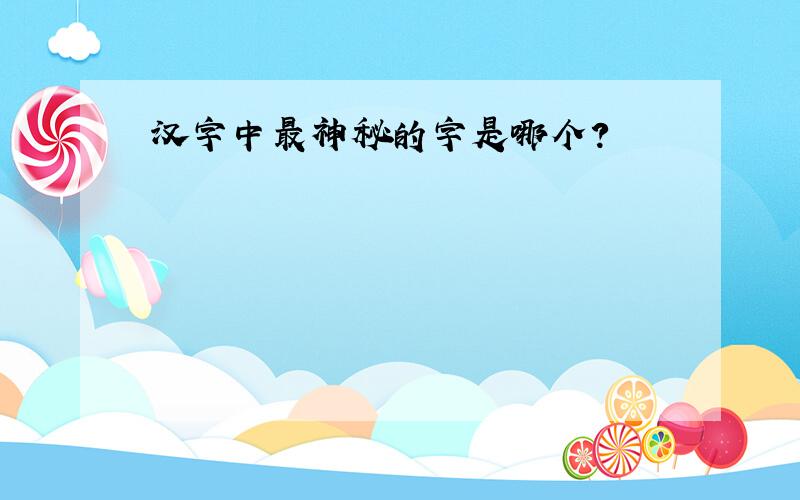 汉字中最神秘的字是哪个?
