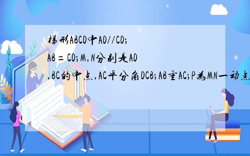 梯形ABCD中AD//CD；AB=CD；M,N分别是AD,BC的中点,AC平分角DCB；AB垂AC；P为MN一动点,若AD=3,则PD+PC的最小值为?不好意思应是AB//BC