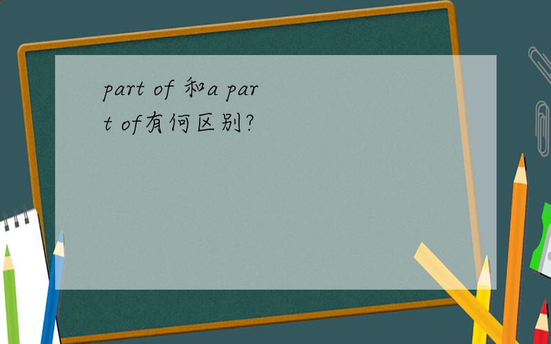 part of 和a part of有何区别?