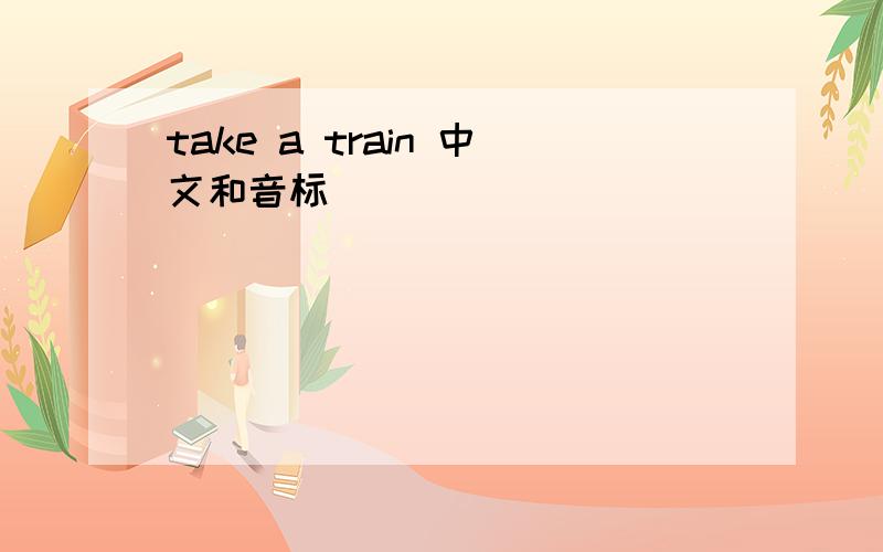 take a train 中文和音标