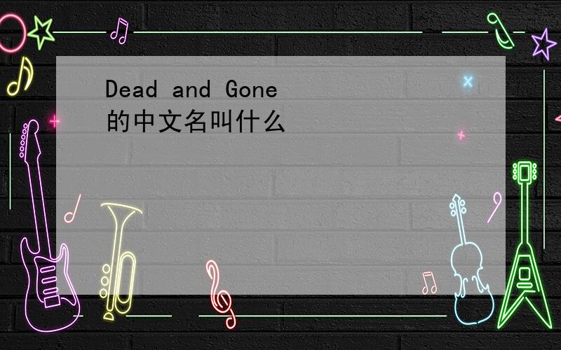 Dead and Gone 的中文名叫什么