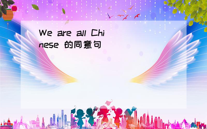 We are all Chinese 的同意句