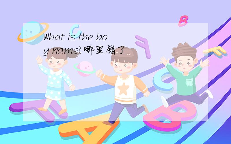 What is the boy name?哪里错了