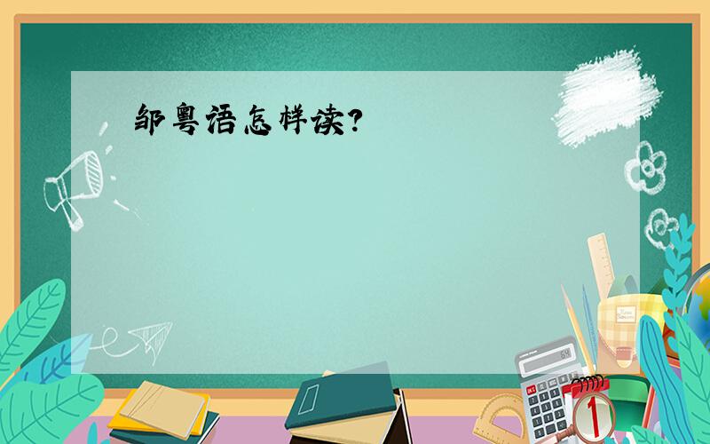 邹粤语怎样读?