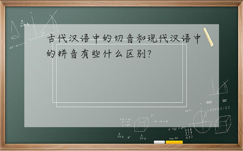 古代汉语中的切音和现代汉语中的拼音有些什么区别?