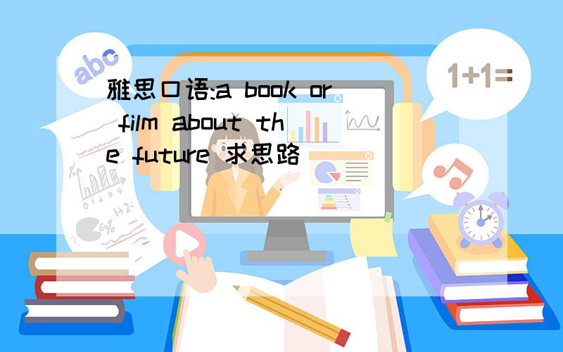 雅思口语:a book or film about the future 求思路