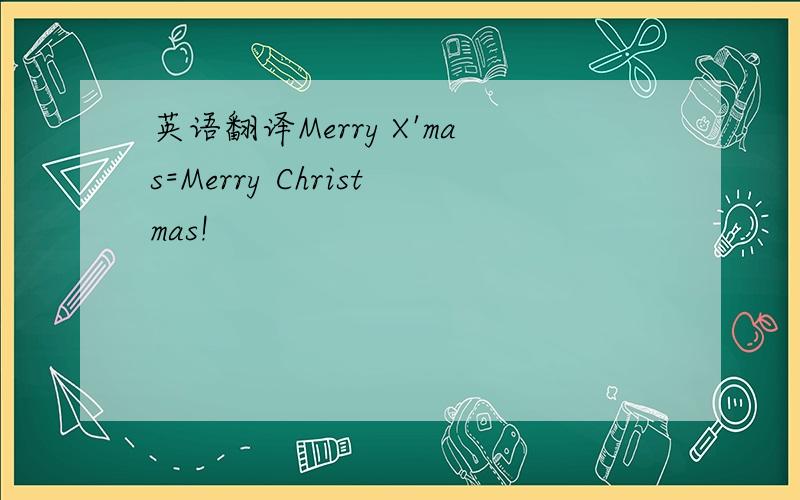 英语翻译Merry X'mas=Merry Christmas!
