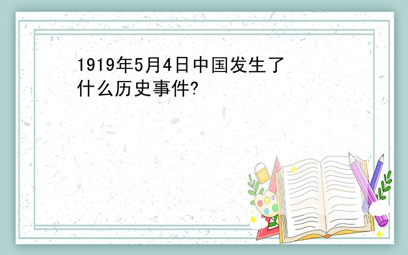 1919年5月4日中国发生了什么历史事件?