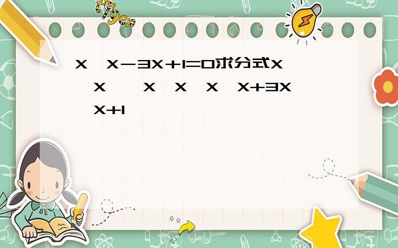 X×X－3X＋1=0求分式X×X÷〈X×X×X×X+3X×X+1〉