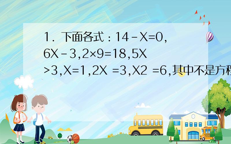 1．下面各式：14－X=0,6X－3,2×9=18,5X>3,X=1,2X =3,X2 =6,其中不是方程的式子的个数是（ ）个.A、2 B、3 C、4 D、52．长和宽均为大于0的整数,面积为165,形状不同的长方形共有（ ）种.A、2 B、3 C、4 D、5