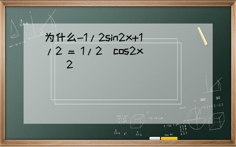 为什么-1/2sin2x+1/2 = 1/2(cos2x)^2