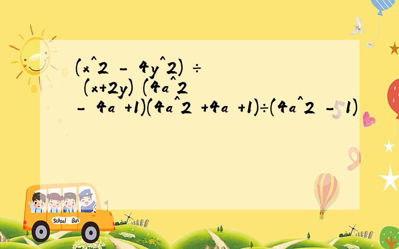 (x^2 - 4y^2) ÷ (x+2y) (4a^2 - 4a +1)(4a^2 +4a +1)÷(4a^2 - 1)