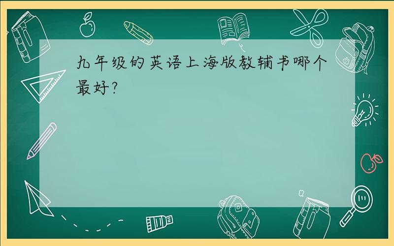 九年级的英语上海版教辅书哪个最好?