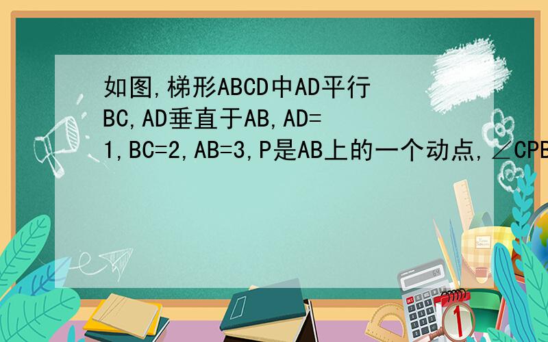如图,梯形ABCD中AD平行BC,AD垂直于AB,AD=1,BC=2,AB=3,P是AB上的一个动点,∠CPB=a,∠DPA=b.详解!（1）当向量PD*向量PC取最小值时,求tan∠DPA的值（2）当∠DPC=b时,求向量PD*向量PC的值