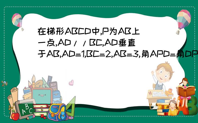 在梯形ABCD中,P为AB上一点,AD//BC,AD垂直于AB,AD=1,BC=2,AB=3,角APD=角DPC,求向量PD乘以向量PC的值