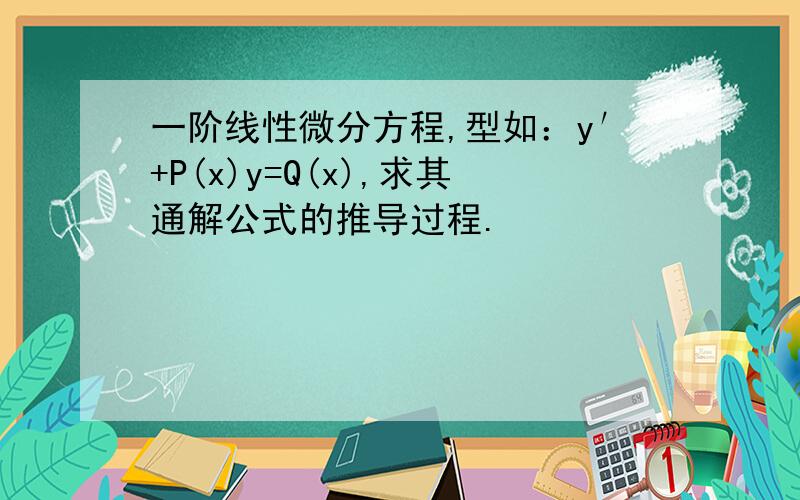 一阶线性微分方程,型如：y′+P(x)y=Q(x),求其通解公式的推导过程.