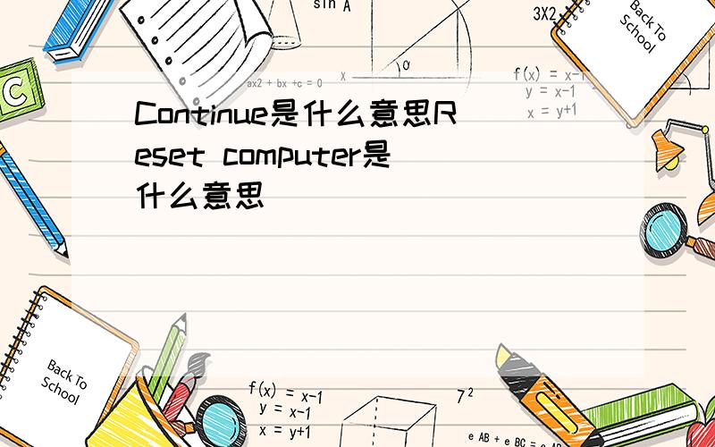 Continue是什么意思Reset computer是什么意思