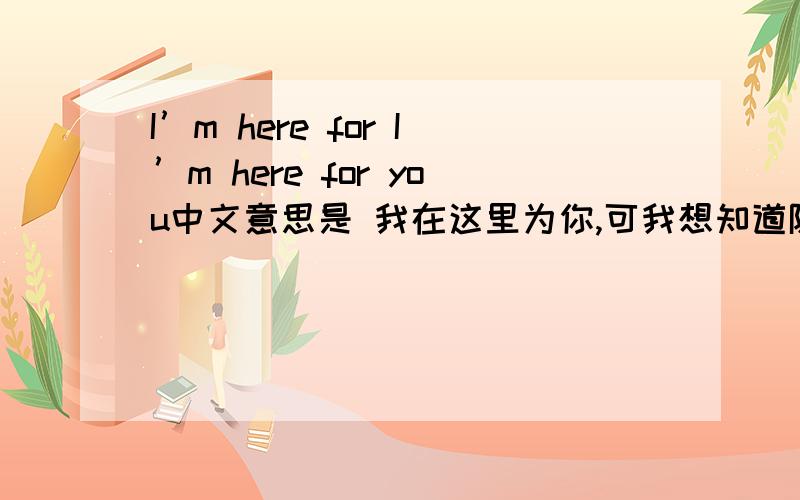 I’m here for I’m here for you中文意思是 我在这里为你,可我想知道隐身的意思,我脑子不会转弯啊