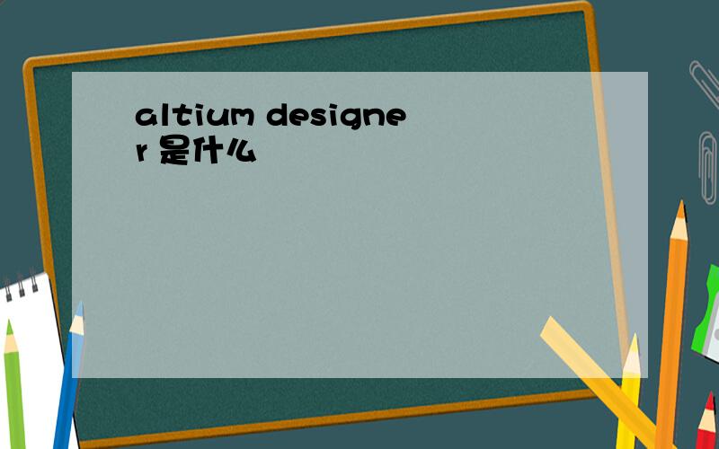 altium designer 是什么