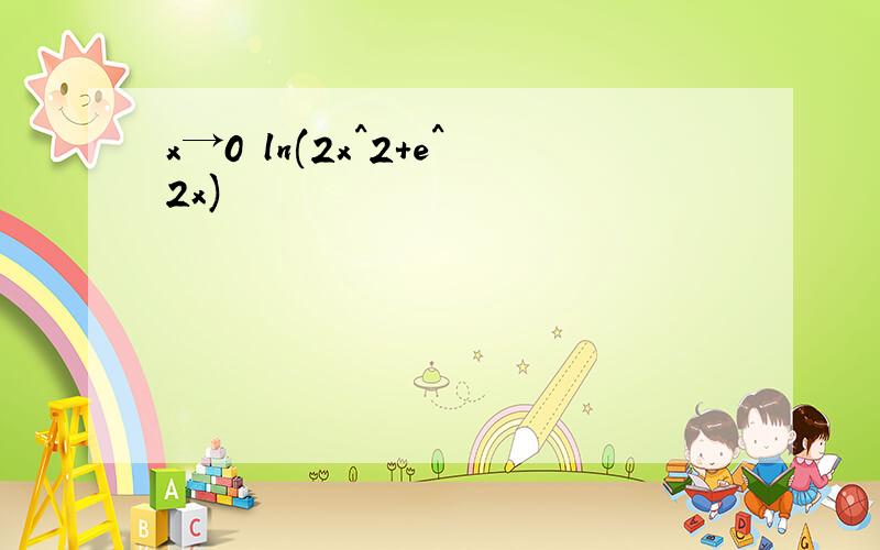x→0 ln(2x^2+e^2x)