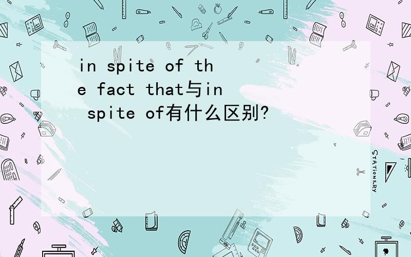 in spite of the fact that与in spite of有什么区别?