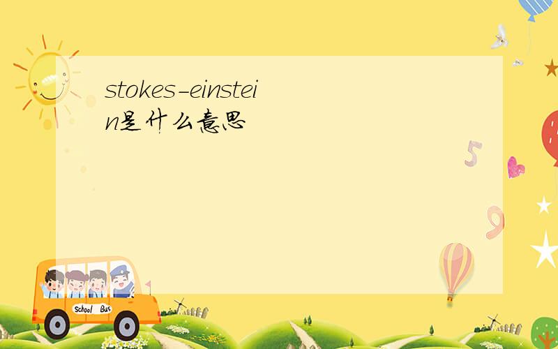 stokes-einstein是什么意思