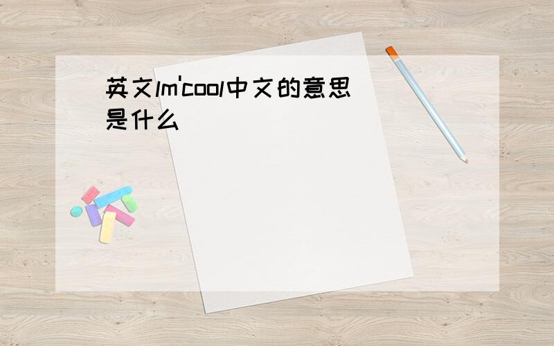 英文lm'cool中文的意思是什么