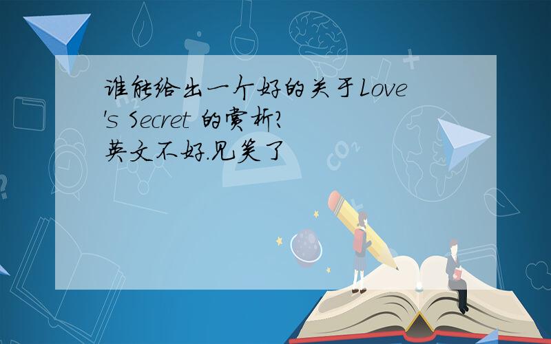 谁能给出一个好的关于Love's Secret 的赏析?英文不好.见笑了