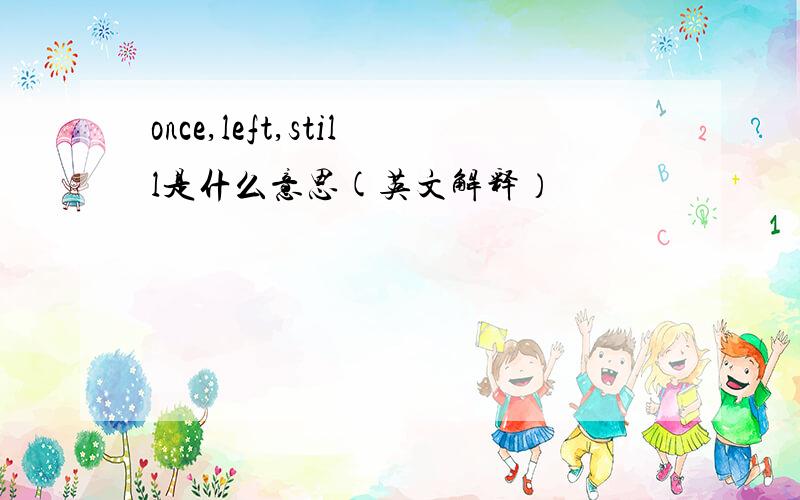 once,left,still是什么意思(英文解释）