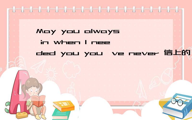 May you always in when I needed you you've never 信上的,