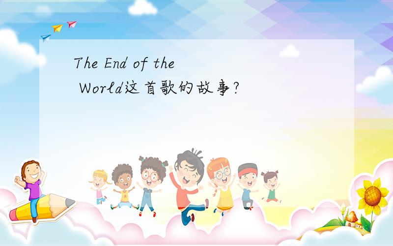 The End of the World这首歌的故事?