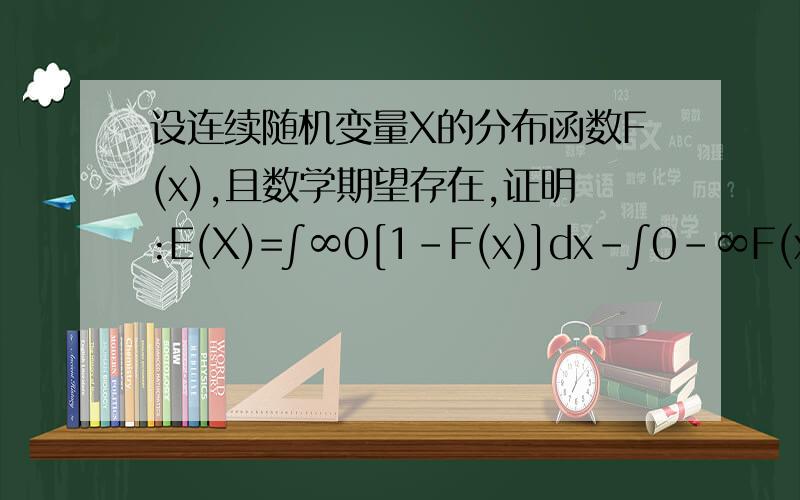 设连续随机变量X的分布函数F(x),且数学期望存在,证明:E(X)=∫∞0[1-F(x)]dx-∫0-∞F(x)dx