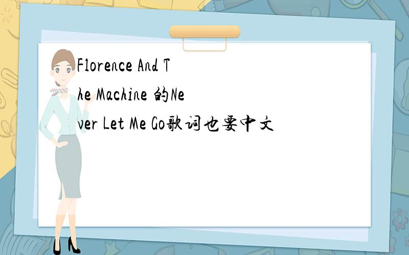 Florence And The Machine 的Never Let Me Go歌词也要中文