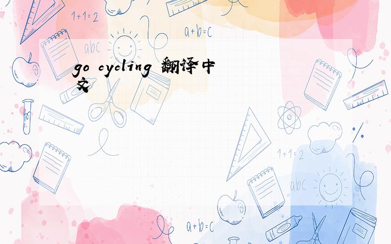 go cycling 翻译中文