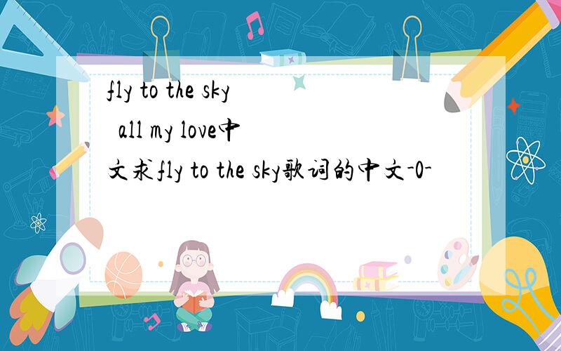 fly to the sky  all my love中文求fly to the sky歌词的中文-0-