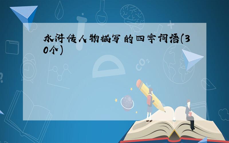 水浒传人物描写的四字词语(30个)