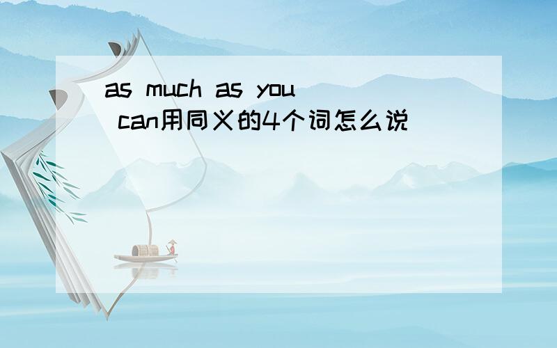 as much as you can用同义的4个词怎么说