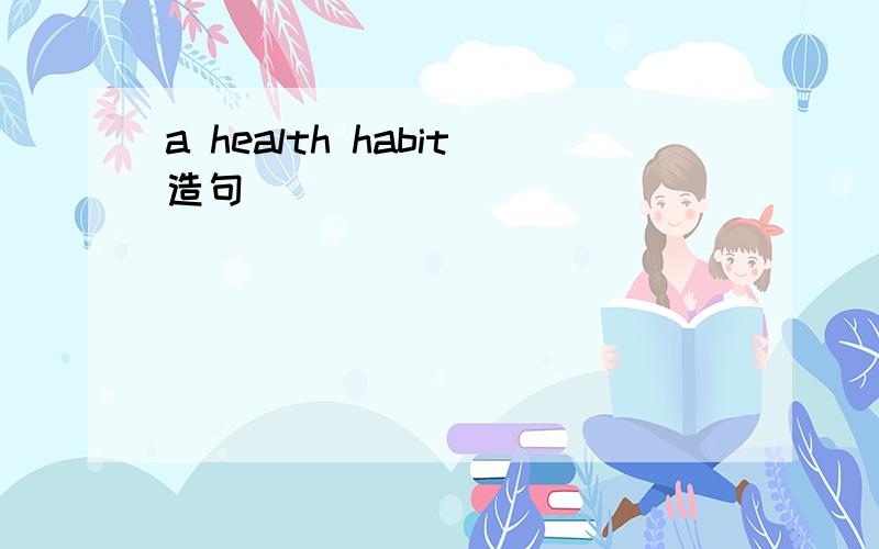 a health habit造句