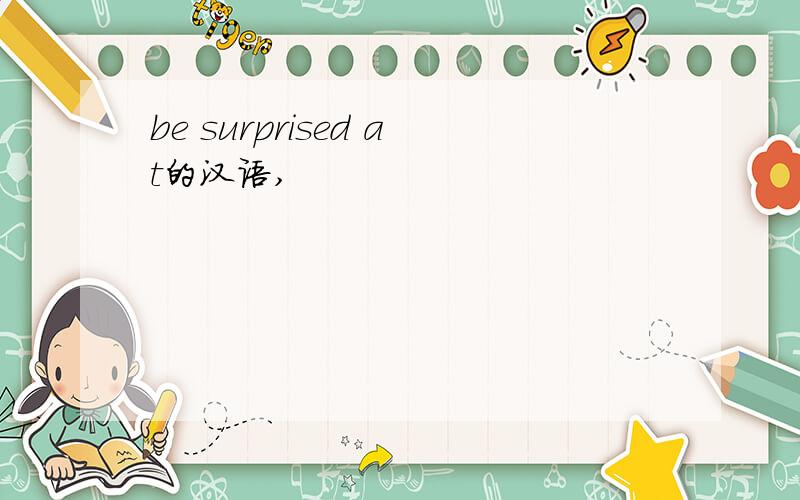 be surprised at的汉语,