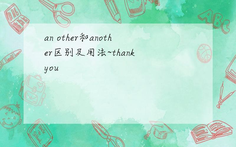 an other和another区别及用法~thank you
