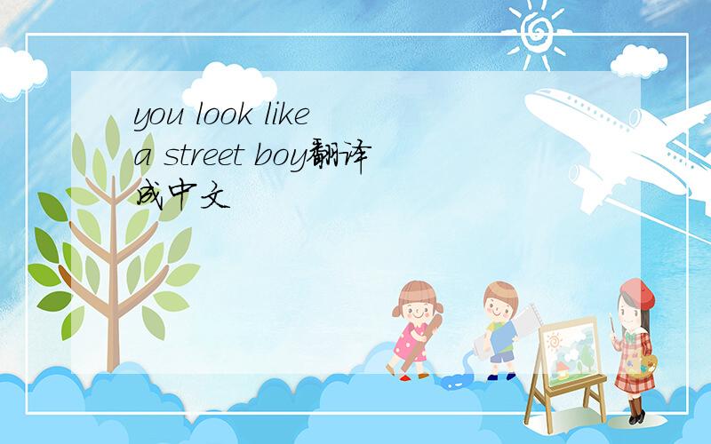 you look like a street boy翻译成中文
