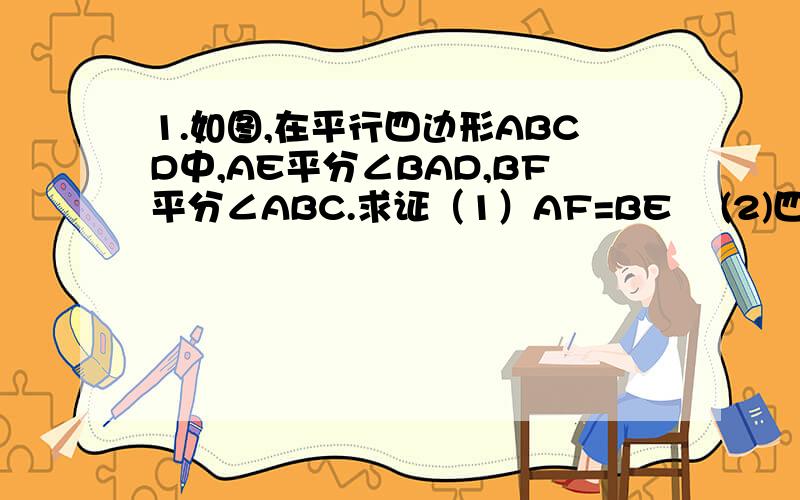 1.如图,在平行四边形ABCD中,AE平分∠BAD,BF平分∠ABC.求证（1）AF=BE    (2)四边形ABEF是菱形 2.如图,AC,BD,是菱形ABCD的两条对角线,CE//BD,DE//AC,求证：四边形OCDE是矩形3.如图 AC,BD是矩形ABCD的两条对角线