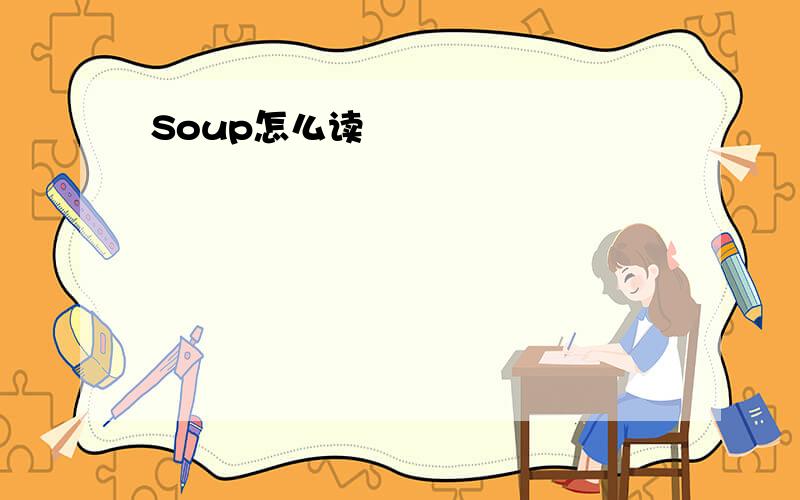 Soup怎么读
