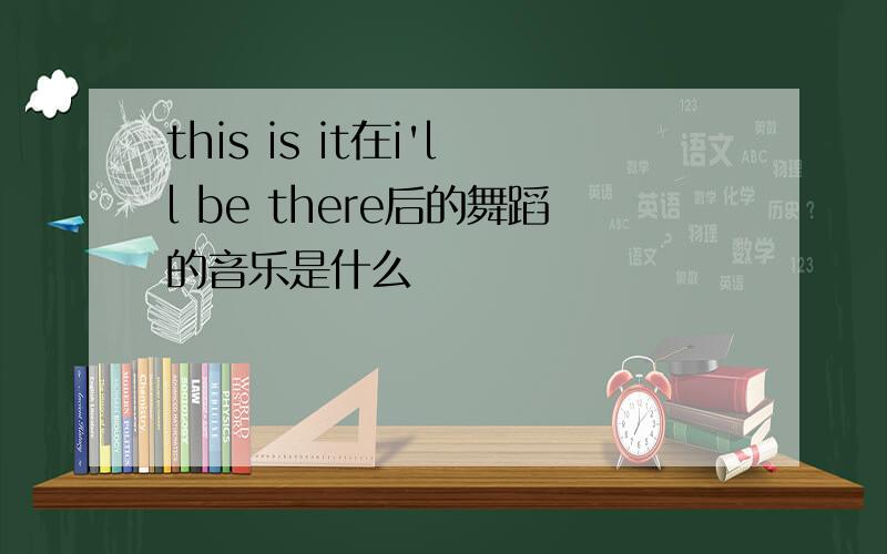 this is it在i'll be there后的舞蹈的音乐是什么