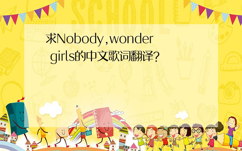 求Nobody,wonder girls的中文歌词翻译?
